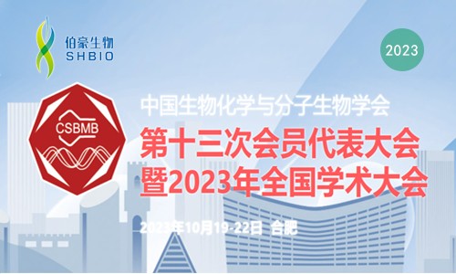 会议邀请 | 伯豪生物诚邀您参加中国生物化学与分子生物学会第十三届会员代表大会暨 2023 年全国学术会议