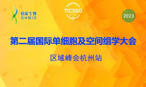 伯豪生物诚邀您参加第二届 TICSSO 国际单细胞及空间组学大会区域峰会杭州站